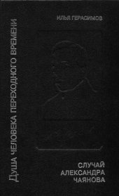 book Душа человека переходного времени. Случай Александра Чаянова