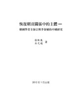 book 恢復朝貢關係中的主體 : 韓國學者全海宗與李春植的中國研究 /Hui fu chao gong guan xi zhong de zhu ti : Hanguo xue zhe Quan Haizong yu Li Chunzhi de Zhongguo yan jiu