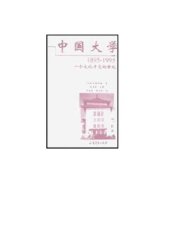 book 中囯大学 : 1895-1995 : 一个文化冲突的世纪 / Zhongguo da xue : 1895-1995 : yi ge wen hua chong tu de shi ji