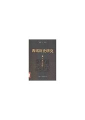 book 西域历史研究 : 八到十世纪