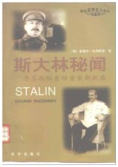 book 斯大林秘闻 : 原苏联密秘档案最新披露