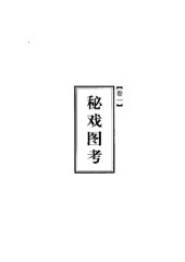 book 秘戏图考 : 附论汉代至清代的中国性生活 (公元 二〇六 年 - 公元 一六四四 年)