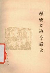 book 陈垣史源学杂文