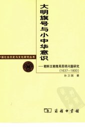 book 朝鲜王朝尊周思明问题研究（1637-1800）