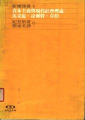 book 資本主義與現代社會理論 : 馬克斯, 涂爾幹, 韋伯.Zi ben zhu yi yu xian dai she hui li lun : ma ke si . tu er gan . wei bo.