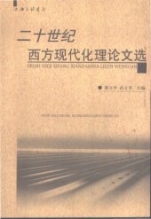 book 二十世纪西方现代化理论文选 /Er shi shi ji xi fang xian dai hua li lun wen xuan