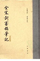 book 全宋词审稿笔记