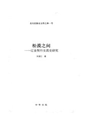 book 松漠之间: 辽金契丹女真史研究