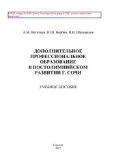 book Дополнительное профессиональное образование в постолимпийском развитии г. Сочи