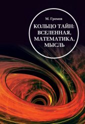 book Кольцо тайн: вселенная, математика, мысль