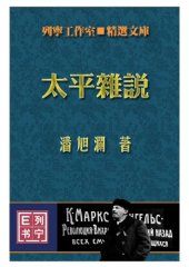 book 太平杂说 /Tai ping za shuo