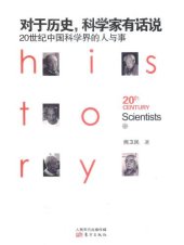 book 对于历史, 科学家有话说 : 20世纪中国科学界的人与事