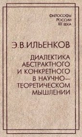 book Диалектика абстрактного и конкретного в  научно-теоретическом мышлении