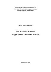 book Проектирование будущего университета