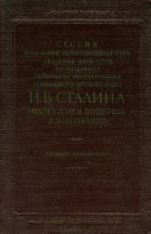 book Сессия отделений ОН Академии Наук СССР, посвященная годовщине опубликования гениального произведения И.В. Сталина ’Марксизм и вопросы языкознания’