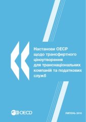 book OECD Transfer Pricing Guidelines for Multinational Enterprises and Tax Administrations 2010 : (Ukrainian version)