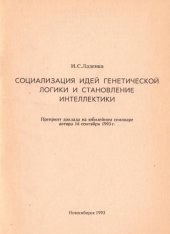 book Социализация идей генетической логики и становление интеллектики