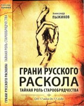 book Грани русского раскола. Тайная роль старообрядчества от 17 века до 17 года