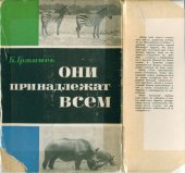 book Они принадлежат всем