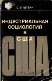 book Индустриальная социология в США