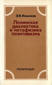 book Ленинская диалектика и метафизика позитивизма