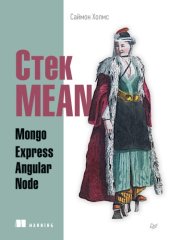 book Стек MEAN. Mongo, Express, Angular, Node