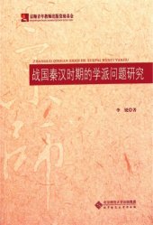 book 战国秦汉时期的学派问题研究