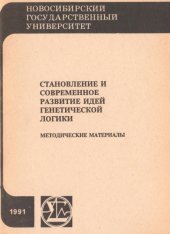 book Становление и современное развитие идей генетической логики