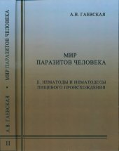 book Мир паразитов человека. Т.2. Нематоды и нематодозы пищевого происхождения