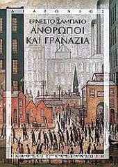 book Άνθρωποι και γρανάζια