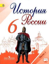 book История России. 6 класс. Учебник. В 2 частях. Часть 1