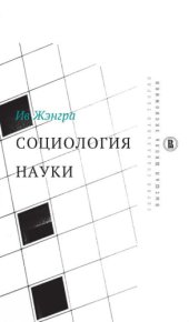 book Социология науки