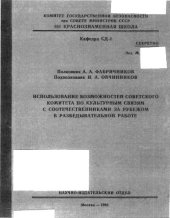 book Использование возможностей советского комитета по культурным связям с соотечественниками за рубежом в разведывательной работе