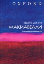 book Макиавелли. Очень краткое введение