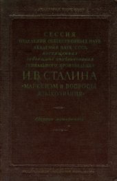 book Сессия отделений ОН Академии Наук СССР, посвященная годовщине опубликования гениального произведения И.В. Сталина ’Марксизм и вопросы языкознания’