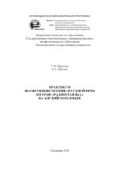 book Практикум по обучению чтению и устной речи по теме «Радиотехника» на английском языке