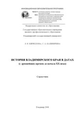 book История Владимирского края в датах (с древнейших времен до начала XX века): справочник
