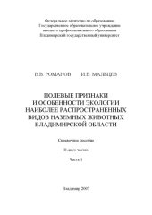 book Полевые признаки и особенности экологии наиболее распространенных видов наземных животных Владимирской области: справочное пособие: в 2 ч. Ч. 1
