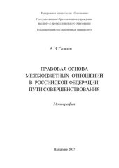 book Правовая основа межбюджетных отношений в Российской Федерации. Пути совершенствования: монография