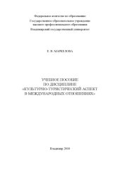 book Учебное пособие по дисциплине "Культурно-туристический аспект в международных отношениях".