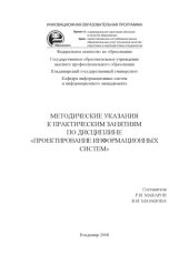 book Методические указания к практическим занятиям по дисциплине «Проектирование информационных систем»