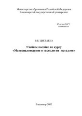 book Учебное пособие по курсу "Материаловедение и технология металлов"