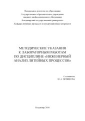 book Методические указания к лабораторным работам по дисциплине «Инженерный анализ литейных процессов».