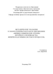 book Методические указания к лабораторным работам по дисциплине «Физико-химические основы литейного производства. Физическая химия систем и процессов».