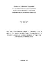 book Лабораторный практикум по дисциплинам «Прогрессивные конструкции абразивного инструмента» и «Современные процессы абразивной обработки»