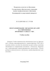 book Программирование обработки деталей на современных фрезерных станках с ЧПУ : учебное пособие для вузов по направлениям "Технология, оборудование и автоматизация машиностроительных производств", "Конструкторско-технологическое обеспечение машиностроительных