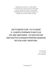 book Методические указания к лабораторным работам по дисциплине «Технология обработки концентрированными потоками энергии»