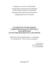 book Особенности методики оздоровительного фитнеса для девушек в системе вузовского обучения: методические рекомендации к занятиям по дисциплине "Физическая культура"