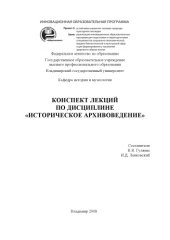 book Конспект лекций по дисциплине «Историческое архивоведение»