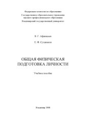 book Общая физическая подготовка личности: учебное пособие